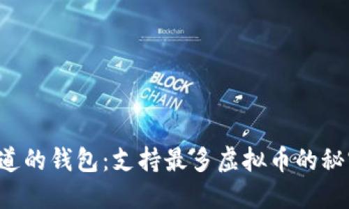 你不知道的钱包：支持最多虚拟币的秘密揭晓！