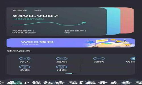 如何找回安卓TP钱包密码?揭开失密码后的秘密!