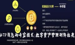 揭秘TP钱包的专家模式：数
