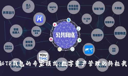 揭秘TP钱包的专家模式：数字资产管理的终极武器？