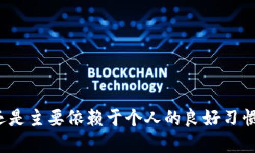 TP钱包（TokenPocket）是一款加密数字钱包，用户可以使用它来管理和存储各种数字资产，包括加密货币。在讨论TP钱包或其他数字钱包以及私钥的问题时，需要理解几个重要的概念。

### 私钥的基本概念

私钥是加密货币钱包的一个重要组成部分，它允许用户访问和管理存储在钱包中的资产。私钥应该被视为您的数字身份证明，任何拥有您的私钥的人都能控制您的资产。因此，安全存储私钥至关重要。

### 通过交易查找私钥的可能性

#### 交易信息内容

在区块链上，每一次交易都是公开的，任何人都可以查看交易的详细信息，包括发送者和接收者的地址及交易金额。然而，交易记录并不包含相关的私钥信息。私钥是在本地生成和存储的，它并不会在区块链交易中被记录或传播。

#### 安全性的重要性

由于私钥的重要性，开发者和服务提供商通常会采取严格的安全措施确保用户的私钥不被暴露。在正规的平台上，用户的私钥不会被集中存储或通过网络交换，因此即便是交易信息是公开的，私钥也不会被泄露。

### 因此，您在TP钱包中进行的交易不会允许任何人通过交易记录查到您的私钥。保护私钥的个人责任在于用户自己，建议用户采取以下措施：

1. **备份私钥**：将私钥保存在安全的位置，不要与他人分享。
2. **使用硬件钱包**：为了更高级别的安全，用户可以考虑使用硬件钱包。
3. **启用双重认证**：在TP钱包中启用双重认证，可以增加额外一层安全防护。
4. **定期检查账户**：监控您的交易和账户活动，确保没有异常情况发生。

### 结论

个人用户应当谦虚谨慎地管理自己的私钥。尽管TP钱包等应用提供了便捷的服务，但用户的安全还是主要依赖于个人的良好习惯与安全意识。
