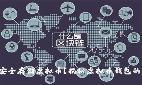 如何安全存储虚拟币？揭秘虚拟币钱包的奥秘！