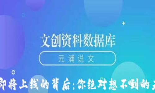 揭秘t p钱包即将上线的背后:你绝对想不到的未来金融趋势!