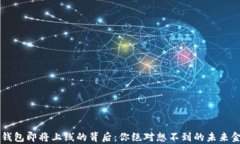 揭秘t p钱包即将上线的背