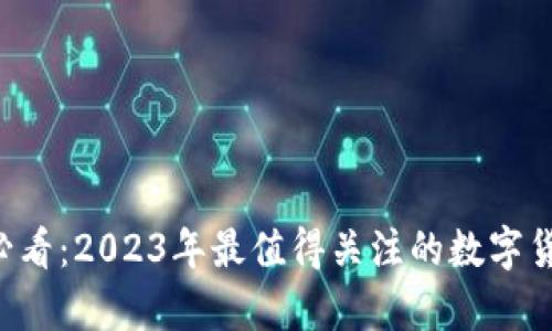 币圈新手必看：2023年最值得关注的数字货币有哪些？