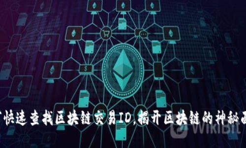 如何快速查找区块链交易ID，揭开区块链的神秘面纱！