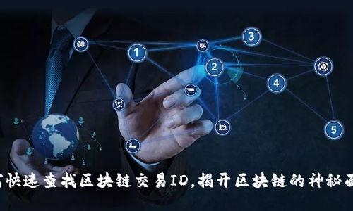 如何快速查找区块链交易ID，揭开区块链的神秘面纱！