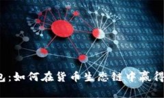 揭秘TP钱包：如何在货币生