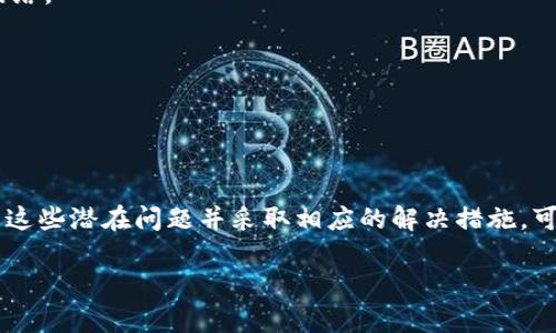 在了解TP钱包是否可用之前，我们需要明白钱包应用的使用情况和可能的问题。TP钱包作为一款加密货币钱包，其服务可能会受到多种因素的影响，包括技术问题、网络连接、版本更新等。接下来，我们将讨论一些可能导致TP钱包无法使用的原因以及解决方案。

### TP钱包可能无法使用的原因

1. 技术故障
和所有软件一样，TP钱包也可能遇到技术故障，比如服务器宕机、软件bug等。这些问题通常是暂时的，开发团队会快速响应并进行修复。

2. 网络连接问题
如果您的网络连接不稳定，可能会导致TP钱包无法正常工作。检查您的Wi-Fi或蜂窝网络连接，确保您能够访问互联网。

3. 版本更新
TP钱包可能会定期推送更新，以改善用户体验和安全性。如果您的应用没有及时更新，可能会出现兼容性问题。在应用商店中检查是否有可用的更新。

4. 账户安全问题
在某些情况下，TP钱包可能会由于安全考虑而限制某些账户的访问。如果系统检测到异常活动，账户可能会被暂时锁定。在这种情况下，您需要按照指示进行身份验证。

### 解决方案

1. 检查官方渠道
首先，访问TP钱包的官网或官方社交媒体，以查看是否有服务中断或维护通知。通常，官方会及时让用户了解最新情况。

2. 重启应用
有时候，简单的重启应用就能解决一些问题。关闭TP钱包并重新打开，有时可以恢复正常功能。

3. 更新至最新版本
在应用商店中检查更新，并确保您使用的是TP钱包的最新版本。更新后，重新启动应用并检查是否可用。

4. 重新连接网络
如果您怀疑是网络问题，可以尝试切换网络，例如从Wi-Fi切换到数据流量，或者尝试连接其他可靠的Wi-Fi网络。

5. 联系客服支持
如果以上方法仍无法解决问题，建议您联系TP钱包的客服支持，提供详细的问题描述，获取专业帮助。

### 总结

TP钱包作为一种加密货币管理工具，受到技术和网络等多方面因素的影响，可能会出现无法使用的情况。了解这些潜在问题并采取相应的解决措施，可以帮助用户恢复正常使用。

希望通过以上内容，您能对TP钱包的使用情况有更深入的了解。如果您还有其他问题，欢迎随时提问！