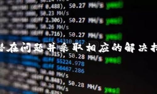 在了解TP钱包是否可用之前，我们需要明白钱包应用的使用情况和可能的问题。TP钱包作为一款加密货币钱包，其服务可能会受到多种因素的影响，包括技术问题、网络连接、版本更新等。接下来，我们将讨论一些可能导致TP钱包无法使用的原因以及解决方案。

### TP钱包可能无法使用的原因

1. 技术故障
和所有软件一样，TP钱包也可能遇到技术故障，比如服务器宕机、软件bug等。这些问题通常是暂时的，开发团队会快速响应并进行修复。

2. 网络连接问题
如果您的网络连接不稳定，可能会导致TP钱包无法正常工作。检查您的Wi-Fi或蜂窝网络连接，确保您能够访问互联网。

3. 版本更新
TP钱包可能会定期推送更新，以改善用户体验和安全性。如果您的应用没有及时更新，可能会出现兼容性问题。在应用商店中检查是否有可用的更新。

4. 账户安全问题
在某些情况下，TP钱包可能会由于安全考虑而限制某些账户的访问。如果系统检测到异常活动，账户可能会被暂时锁定。在这种情况下，您需要按照指示进行身份验证。

### 解决方案

1. 检查官方渠道
首先，访问TP钱包的官网或官方社交媒体，以查看是否有服务中断或维护通知。通常，官方会及时让用户了解最新情况。

2. 重启应用
有时候，简单的重启应用就能解决一些问题。关闭TP钱包并重新打开，有时可以恢复正常功能。

3. 更新至最新版本
在应用商店中检查更新，并确保您使用的是TP钱包的最新版本。更新后，重新启动应用并检查是否可用。

4. 重新连接网络
如果您怀疑是网络问题，可以尝试切换网络，例如从Wi-Fi切换到数据流量，或者尝试连接其他可靠的Wi-Fi网络。

5. 联系客服支持
如果以上方法仍无法解决问题，建议您联系TP钱包的客服支持，提供详细的问题描述，获取专业帮助。

### 总结

TP钱包作为一种加密货币管理工具，受到技术和网络等多方面因素的影响，可能会出现无法使用的情况。了解这些潜在问题并采取相应的解决措施，可以帮助用户恢复正常使用。

希望通过以上内容，您能对TP钱包的使用情况有更深入的了解。如果您还有其他问题，欢迎随时提问！