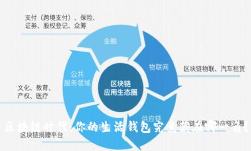 区块链时代：你的生活钱包究竟藏在哪一角？