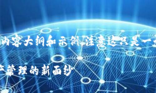 下面是关于如何在TP钱包上设置LOGO的内容大纲和示例,注意这只是一个模板,要根据实际步骤和内容进行细化。
如何在TP钱包上设置LOGO?揭开数字资产管理的新面纱