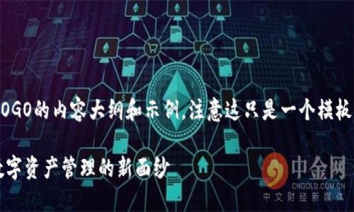 下面是关于如何在TP钱包上设置LOGO的内容大纲和示例,注意这只是一个模板,要根据实际步骤和内容进行细化。
如何在TP钱包上设置LOGO?揭开数字资产管理的新面纱