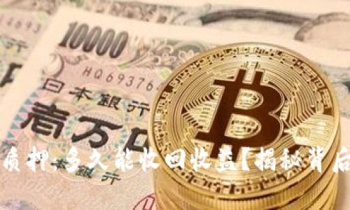 TP钱包质押：多久能收回收益？揭秘背后的秘密