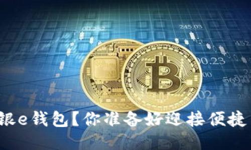 如何轻松下载工银e钱包？你准备好迎接便捷生活的转变了吗？