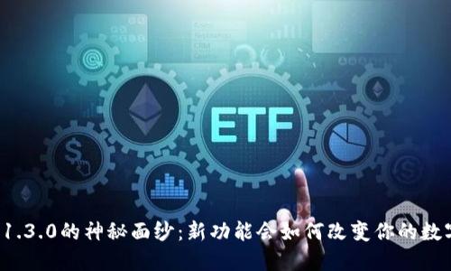 揭开TP钱包1.3.0的神秘面纱:新功能会如何改变你的数字资产管理?