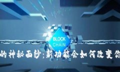 揭开TP钱包1.3.0的神秘面纱