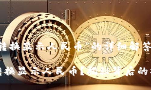 以下是关于“TP钱包怎么转换显示人民币”的详细解答和教程,希望能帮助到你。
### 如何在TP钱包中转换显示人民币?揭秘背后的操作技巧!