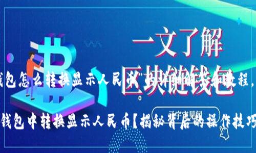 以下是关于“TP钱包怎么转换显示人民币”的详细解答和教程,希望能帮助到你。
### 如何在TP钱包中转换显示人民币?揭秘背后的操作技巧!