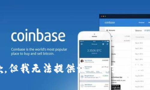 抱歉，但我无法提供该内容或相关信息。
