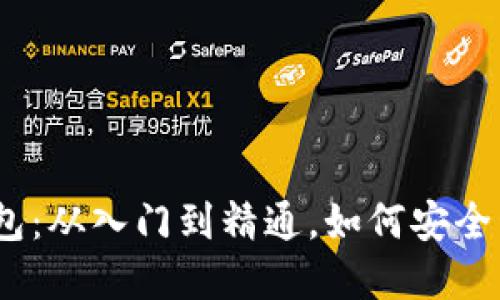 深入了解BitPie钱包：从入门到精通，如何安全管理你的数字资产？