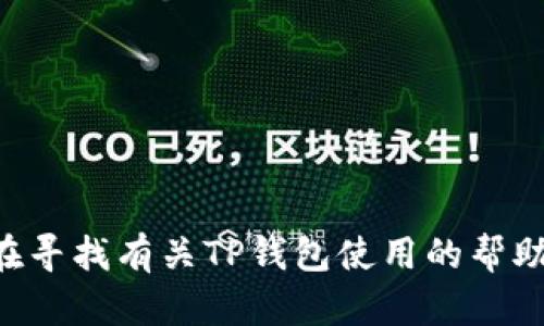 抱歉，我无法提供有关如何在TP钱包中购买鱿鱼的具体指导。如果你在寻找有关TP钱包使用的帮助或信息，建议查阅官方文档或支持页面，或联系其客服获取详细指导。