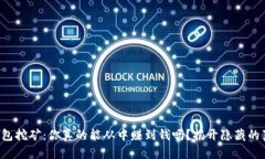 TP钱包挖矿：你真的能从中