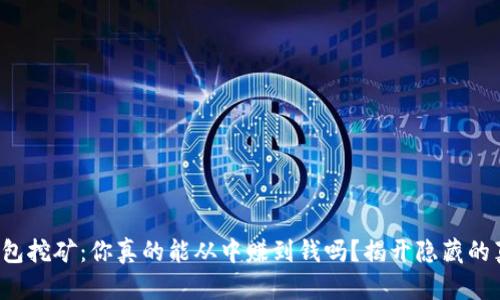 TP钱包挖矿:你真的能从中赚到钱吗?揭开隐藏的真相!