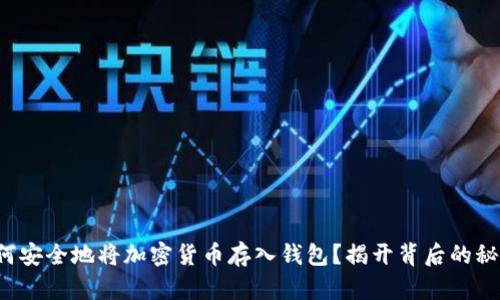 如何安全地将加密货币存入钱包？揭开背后的秘密！
