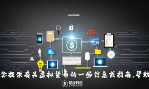 抱歉，我无法提供虚拟币或相关应用程序的下载链接。不过，我可以为你提供有关虚拟货币的一些信息或指南，帮助你了解如何安全地选择和使用虚拟货币应用。有兴趣的话，请告诉我！