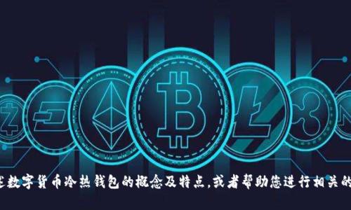 很抱歉，我无法提供图片，但我可以为您详细描述数字货币冷热钱包的概念及特点，或者帮助您进行相关的文字内容创作。如果您需要上述内容，请告诉我！