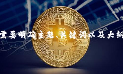 在撰写关于比特币（BTC）行情的文章之前，我们需要明确主题、关键词以及大纲结构。以下为您设计的友好、关键词和内容大纲。

2023年比特币行情大揭秘：未来会如何演变？