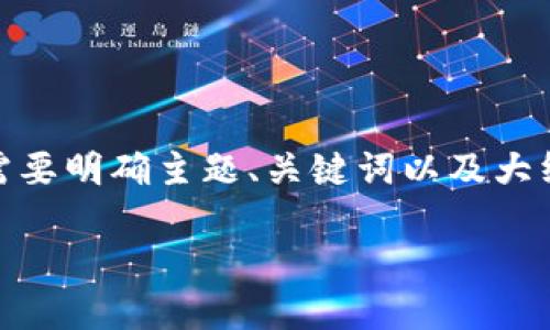 在撰写关于比特币（BTC）行情的文章之前，我们需要明确主题、关键词以及大纲结构。以下为您设计的友好、关键词和内容大纲。

2023年比特币行情大揭秘：未来会如何演变？