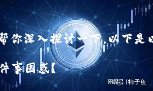 关于“T P钱包糖果怎么换钱”的问题，我们可以帮你深入探讨一下。以下是以此主题为基础设计的内容结构，符合你的需求。

揭秘T P钱包糖果的兑换窍门，你是否还在为这件事困惑？