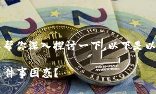 关于“T P钱包糖果怎么换钱”的问题，我们可以帮你深入探讨一下。以下是以此主题为基础设计的内容结构，符合你的需求。

揭秘T P钱包糖果的兑换窍门，你是否还在为这件事困惑？