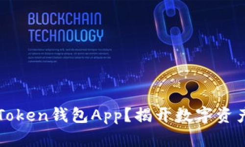 如何安全下载imToken钱包App？揭开数字资产管理的神秘面纱