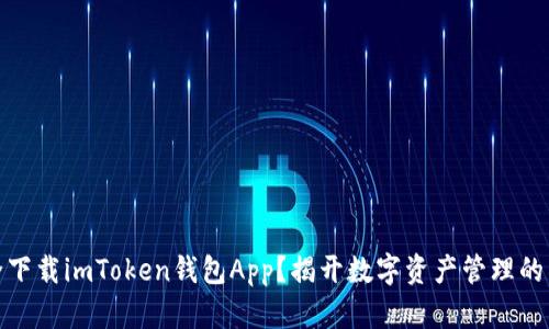 如何安全下载imToken钱包App？揭开数字资产管理的神秘面纱
