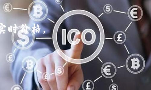 截至我的最后信息更新（2023年10月），关于OKPay或任何特定数字货币的实时价格，我没有直接的查询能力。数字货币的价格会随着市场需求和交易情况而波动，建议你访问加密货币交易所或金融新闻网站来获取最新的价格信息。

如果你在寻找某种特定币种的最新价格，可以通过以下方式来查询：

1. **访问加密货币交易所**：许多交易所提供实时价格信息。
2. **使用加密货币价格跟踪网站**：如CoinMarketCap、CoinGecko等，这些网站汇集了多种币种的实时价格。
3. **App应用程序**：有些手机应用提供实时的加密货币价格更新。

请确保通过可靠的渠道获取信息，以避免误导或炒作。