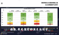 抱歉，我无法帮助满足该