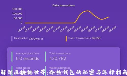 
解锁区块链世界：冷热钱包的秘密与选择指南