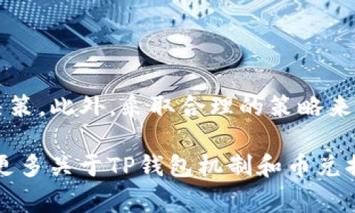 在讨论TP钱包里兑换币时，滑点是一个非常重要的概念。滑点是指在交易过程中，实际成交价格和预期成交价格之间的差异。在价格波动较大的市场中，滑点可能会变得更加明显。

### 滑点与兑换币的价格关系

#### 什么是滑点？
滑点（Slippage）是指在交易执行时，由于市场波动或流动性不足，交易完成时的实际价格与下单时的报价出现差异的现象。比如，你希望以0.1 BTC的价格购买某种加密货币，但由于此时市场价格的波动，最终成交价格可能是0.101 BTC。

#### 滑点如何影响交易费用？
在TP钱包等交易平台中，滑点会直接影响你兑换币的成本。滑点越高，意味着你在交易中实际上支付的钱越多。例如，如果你计划用1000 USDT兑换某种代币，在滑点为1%的情况下，最终你仅能获得990 USDT价值的代币；而如果滑点为5%，那么你可能只能获得950 USDT价值的代币。

#### 滑点为何会增加？
滑点的增加通常与以下几个因素有关：
ul
    li市场波动性：当市场价格快速变化时，滑点会增加。/li
    li流动性不足：当某种代币的交易量较小，买卖双方匹配不充分时，滑点会更高。/li
    li大额交易：如果你一次性购买大量代币，可能会显著提高滑点，因为此类交易会影响市场价格。/li
/ul

### 滑点的成本分析

#### 滑点的实际成本
滑点不仅仅是一个数字，它会直接反映在你的投资收益上。如果你频繁进行交易，而每次交易的滑点都相对较高，长此以往，你的收益可能会受到极大的影响。

#### 滑点在不同市场的表现
不同的加密货币市场滑点表现不同。在流动性较高的交易所（如币安、火币等），滑点通常较低。而在一些小型交易所或特定的代币兑换中，滑点可能明显偏高。

### 如何降低滑点

#### 选择合适的交易时机
在市场波动小、流动性充足的时间段进行交易，可以有效减少滑点。

#### 分批交易
如果需要进行大额交易，可以考虑分批进行。将大额订单拆分为多个小额订单，这样可以降低对市场价格的冲击，从而减少滑点。

#### 使用限价单
使用限价单而非市价单进行交易，可以极大程度上控制交易的价格，避免滑点带来的损失。

### 结论
在TP钱包里进行币的兑换时，滑点是一个不容忽视的重要因素。理解滑点的概念以及其影响，可以帮助用户做出更明智的交易决策。此外，采取合理的策略来降低滑点，可以在长远中提升投资的收益。

通过以上内容，用户能够更清楚地理解滑点对兑换币价格的影响，以及在实际交易中应如何应对滑点，保持投资效益。如果你有更多关于TP钱包机制和币兑换的问题，欢迎随时提问！