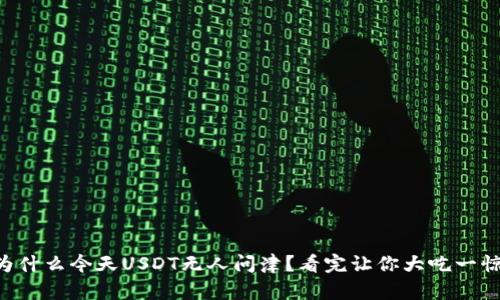 为什么今天USDT无人问津？看完让你大吃一惊！