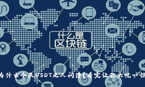 为什么今天USDT无人问津？看完让你大吃一惊！