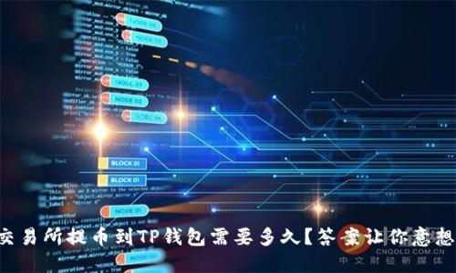 支点交易所提币到TP钱包需要多久?答案让你意想不到!