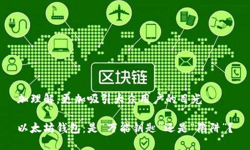 加理解，更加吸引大众用户的目光

以太坊钱包：是“万能钥匙”还是“陷阱”？