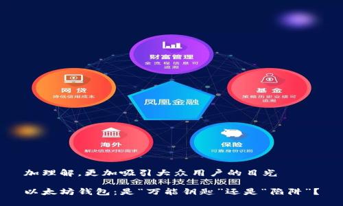 加理解，更加吸引大众用户的目光

以太坊钱包：是“万能钥匙”还是“陷阱”？