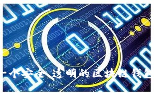 如何构建一个安全、透明的区块链钱包授信平台？