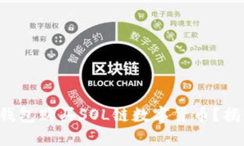 如何轻松在TP钱包购买SOL链数字货币?揭秘步骤与技巧!