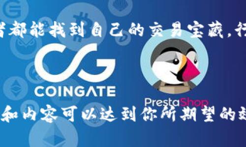 如何快速找到TP钱包中的交易所？揭示你未知的潜在交易选择！

TP钱包, 加密货币, 交易所, 使用指南/guanjianci

1. 引言：探索数字货币的海洋

在当今快速发展的数字世界中，TP钱包为用户提供了一个方便、安全的环境来管理他们的加密资产。然而，有时我们需要将这些资产转化为实际的资本，交易就成了必然的选择。如何在众多的钱包中找到合适的交易所，成为了每位投资者的必修课。让我们一起揭开TP钱包背后的交易所之谜，发现你的潜在交易机会!

2. 了解TP钱包的基本功能

TP钱包不仅是一个简单的钱包，它是一个可以存储、管理和交易加密资产的平台。想象一下，它就像是一块广阔的土地，你可以在上面种植各种各样的水果。而交易所则是你出售这些水果的市场。了解TP钱包的基本功能是找到合适交易所的第一步。

3. 步骤一：查看支持的加密货币

首先，在TP钱包中，你需要了解它支持哪些加密货币。就像进入一家超市，你需要知道有哪些商品可以选择。打开TP钱包，查看“资产”页面，列出所有支持的加密货币，接下来便是寻找可以交易这些资产的交易所。

4. 步骤二：寻找集成的交易功能

TP钱包有时会与多个交易所合作，为用户提供直接交易的功能。想象一下，这就像一家超市里有自家的烘焙糕点区，你可以直接购买，无需额外奔波。查看TP钱包的“交易”或“兑换”功能，看看是否有与之集成的交易所。常见的选项可能包括币安、火币等知名交易平台。

5. 步骤三：利用外部交易所

如果TP钱包没有直接交易的选项，别担心！你可以找出哪些外部交易所支持TP钱包中的加密资产。就像是在超市外面的农贸市场，该市场可能会提供你超市里找不到的特殊水果。访问一些大型的加密货币交易所，搜索你想要交易的资产，查看是否可以直接从TP钱包转入。

6. 步骤四：确认费用和交易限额

找到了适合的交易所后，下一步是确认其费用和交易限额。每个交易所的费用结构都不同，就像不同市场上的水果价格可能各异。务必查看交易所的费用说明，确保你在交易时不会遭遇意外的成本。

7. 步骤五：评估交易所的安全性

安全性是交易中至关重要的一个方面，就像在超市购物时选择一个信任的品牌。研究交易所的安全性措施，查看是否提供了双重身份验证（2FA）和其他保护措施。这些都可以让你在数字世界中安心交易。

8. 步骤六：了解社区反馈和评价

通过社区的反馈和评价来了解交易所的使用情况，相当于是在询问其他消费者的购物体验。访问各类论坛、社交媒体平台、以及加密货币相关的网站，查看其他用户的评论和建议，为自己的选择提供更全面的视角。 

9. 总结：行动起来，开始交易吧！

综上所述，找到TP钱包中的交易所并不是一件复杂的事情，只需几个简单的步骤和一些小技巧。在这片数字货币的广阔海洋中，愿每一位投资者都能找到自己的交易宝藏。行动起来，开启交易之旅吧！

记住，生活就像一盒巧克力，你永远不知道下一颗会是什么口味。希望你的交易旅程充满惊喜与收获! 

这些内容围绕如何找到TP钱包中的交易所进行了多角度的探讨和阐释，使得整体信息不仅系统全面，同时也吸引了读者的兴趣。希望这个结构和内容可以达到你所期望的效果！