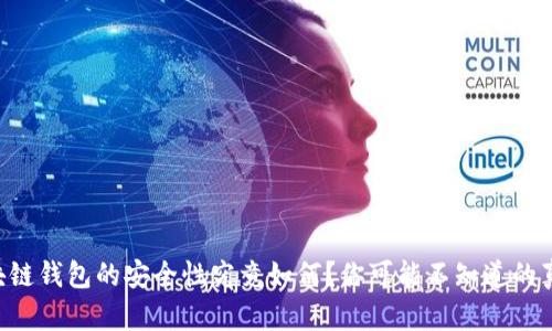 区块链钱包的安全性究竟如何？你可能不知道的真相！